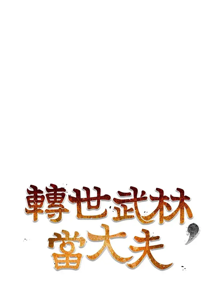 《转世武林当大夫》第67话图32