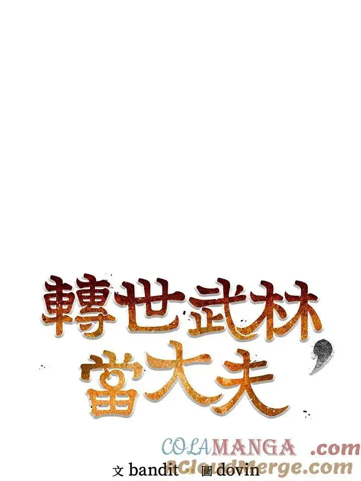 《转世武林当大夫》第68话图49