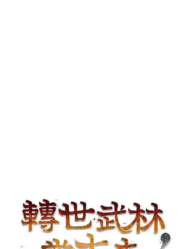 《转世武林当大夫》第69话图38