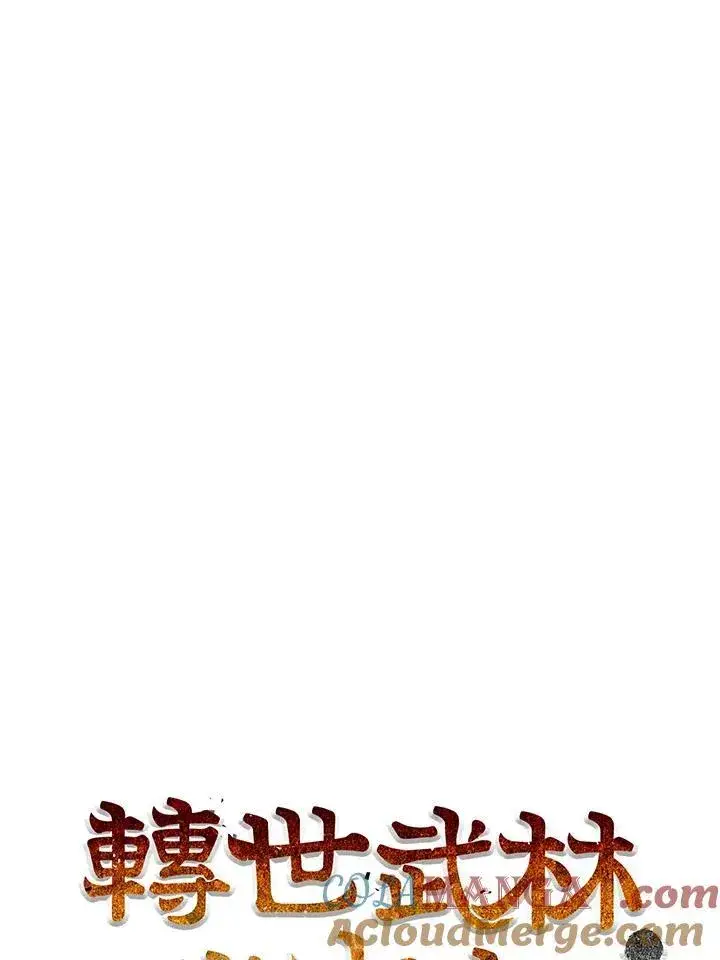 《转世武林当大夫》第72话图45