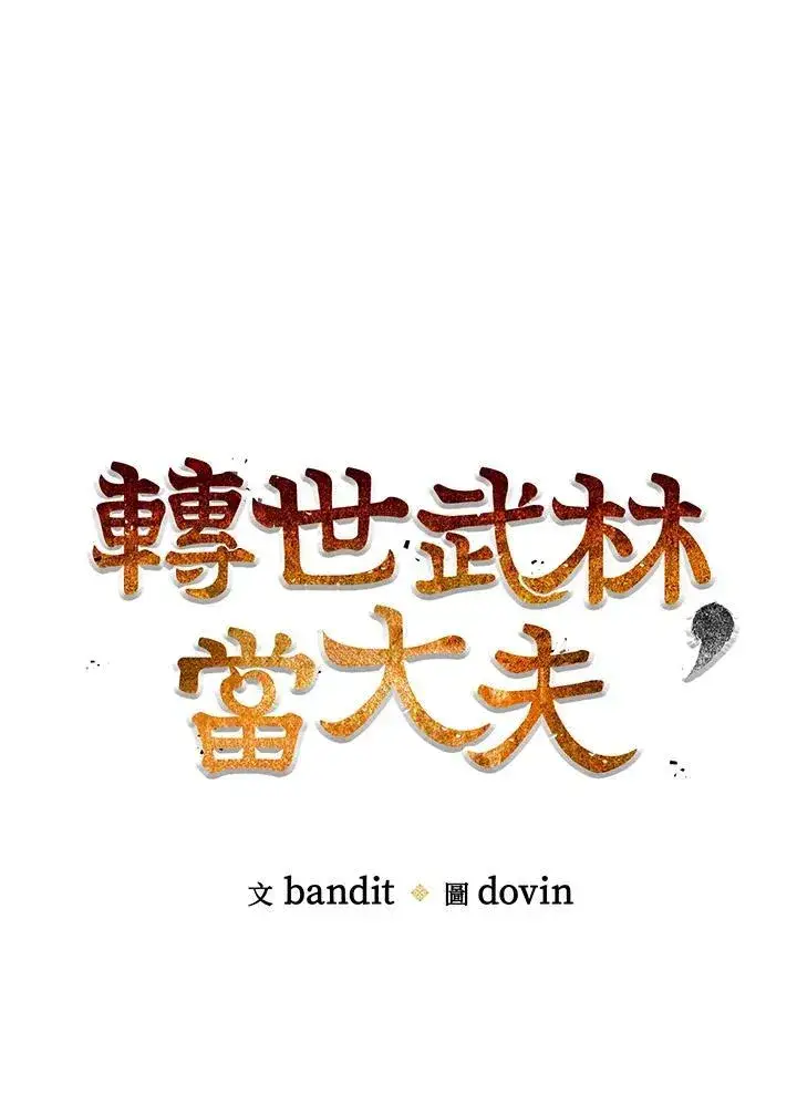 《转世武林当大夫》第74话图76