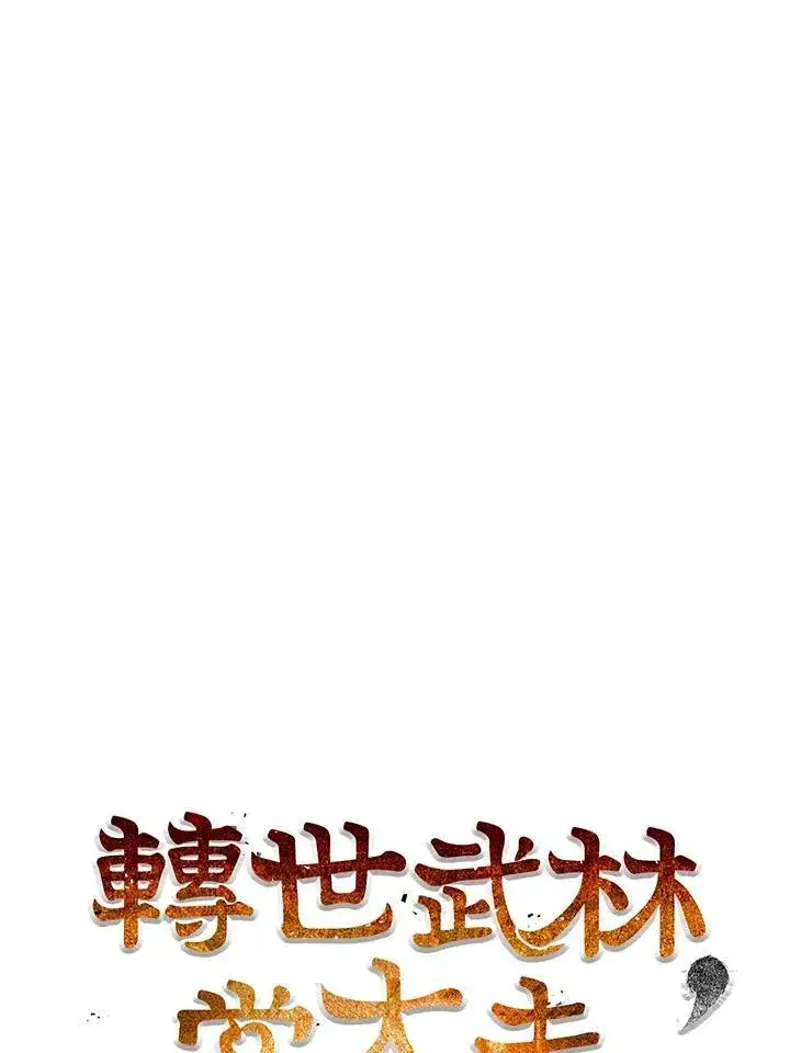 《转世武林当大夫》第75话图58