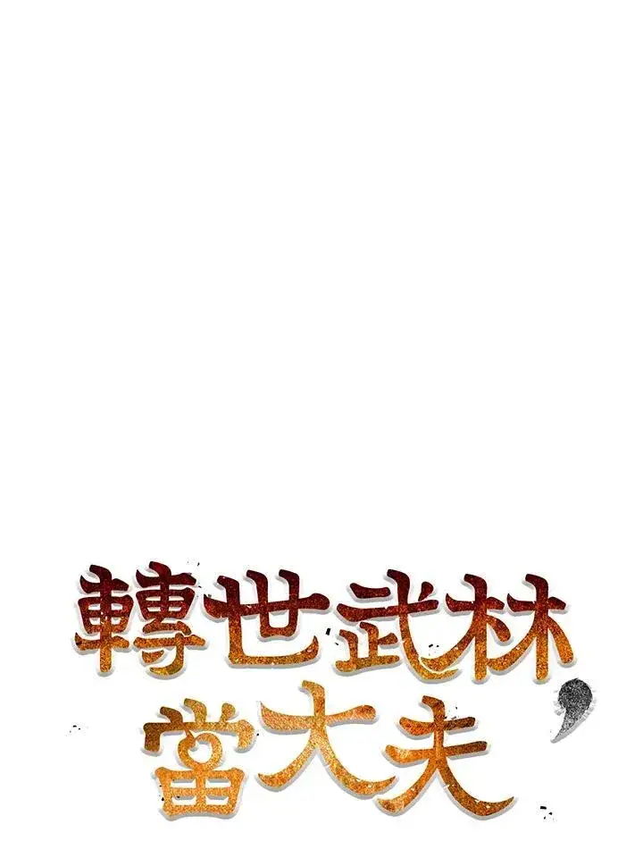 《转世武林当大夫》第76话图75