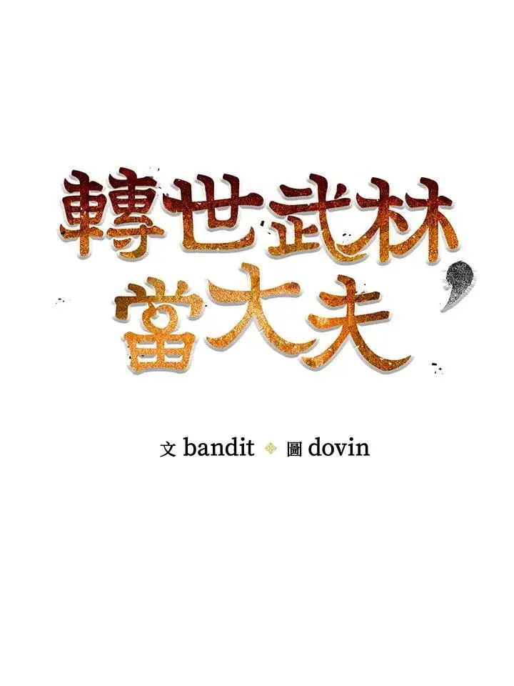 《转世武林当大夫》第77话图32