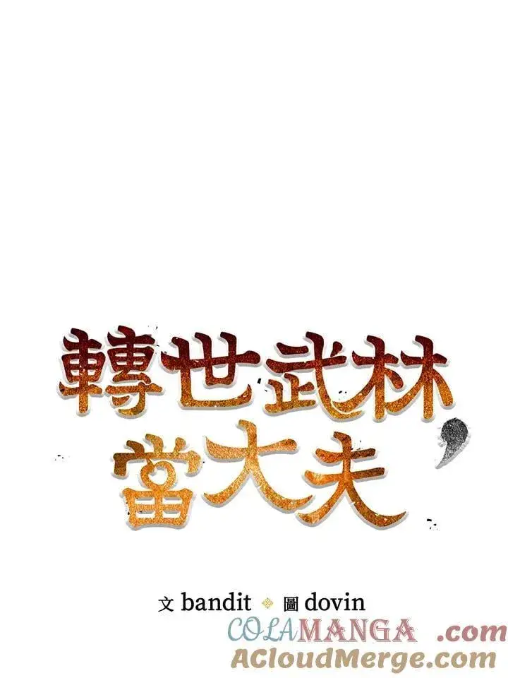 《转世武林当大夫》第81话图45