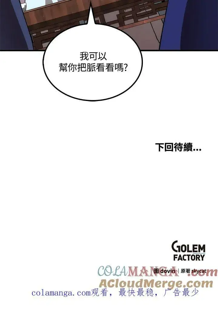 《转世武林当大夫》第82话图129