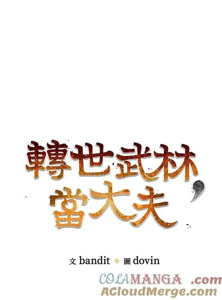 《转世武林当大夫》第82话图29