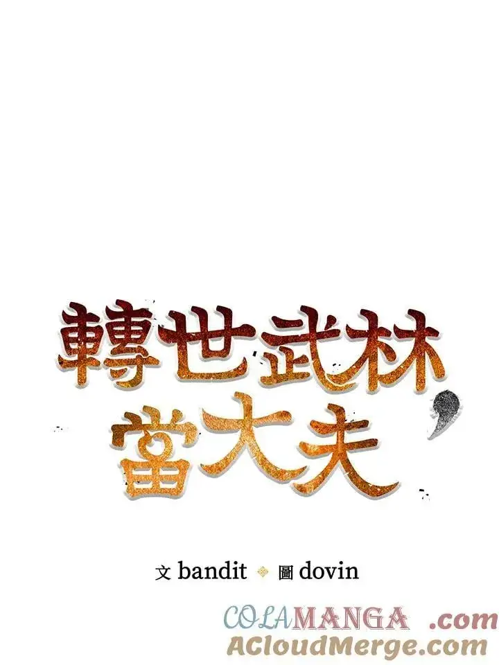 《转世武林当大夫》第83话图61