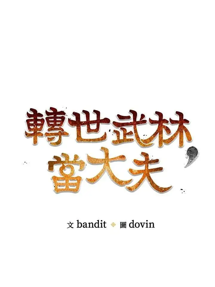 《转世武林当大夫》第84话图26