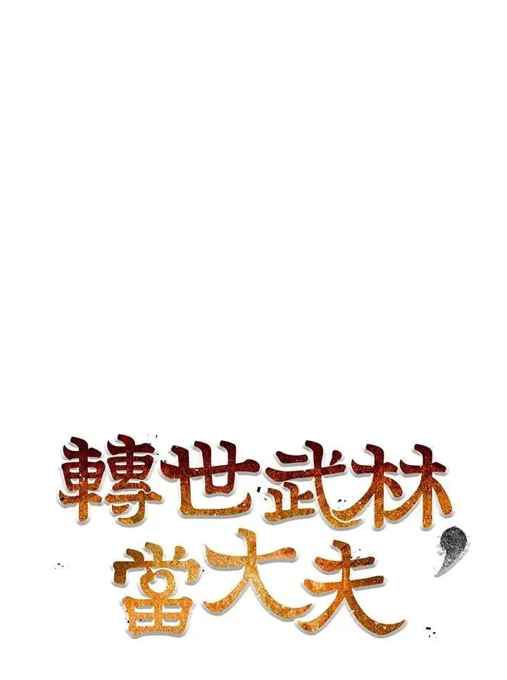 《转世武林当大夫》第85话图39