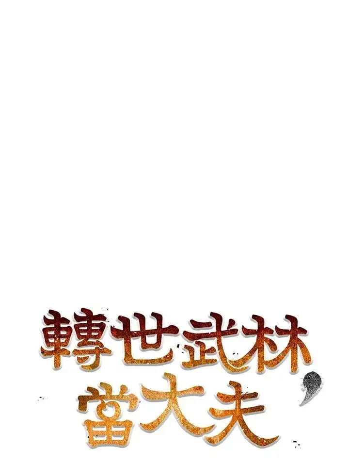 《转世武林当大夫》第86话图48