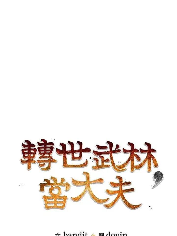 《转世武林当大夫》第91话图59