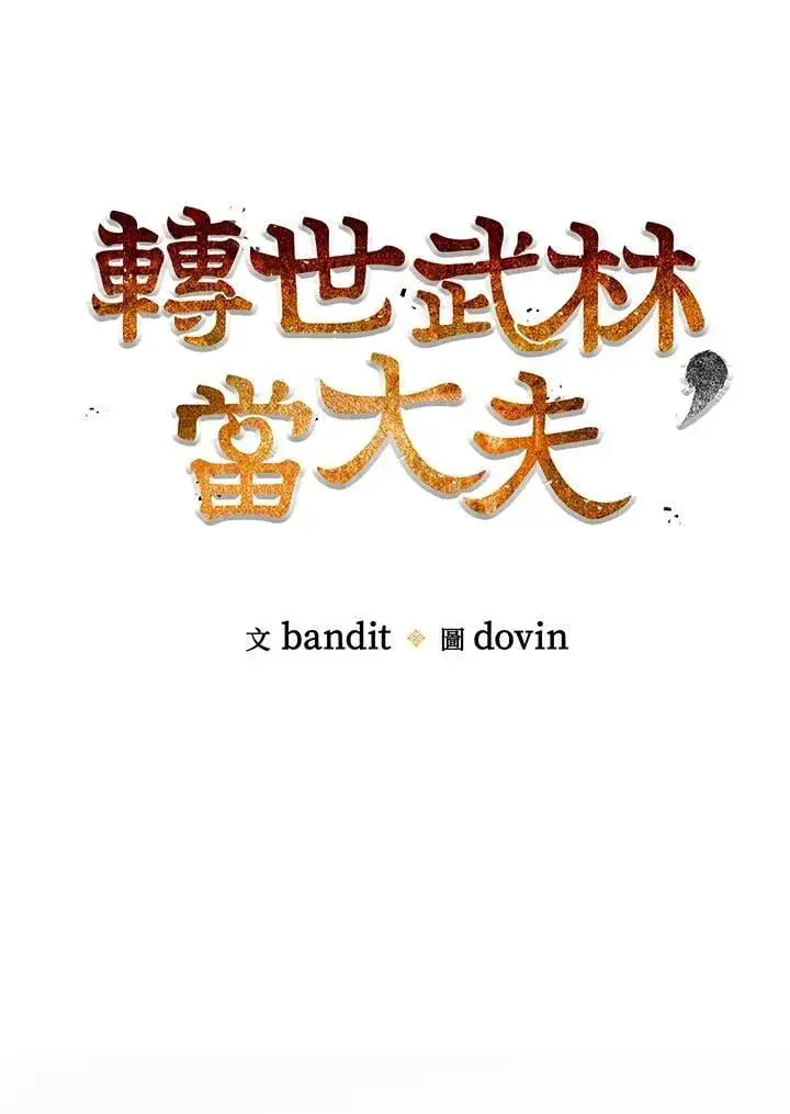 《转世武林当大夫》第92话图36