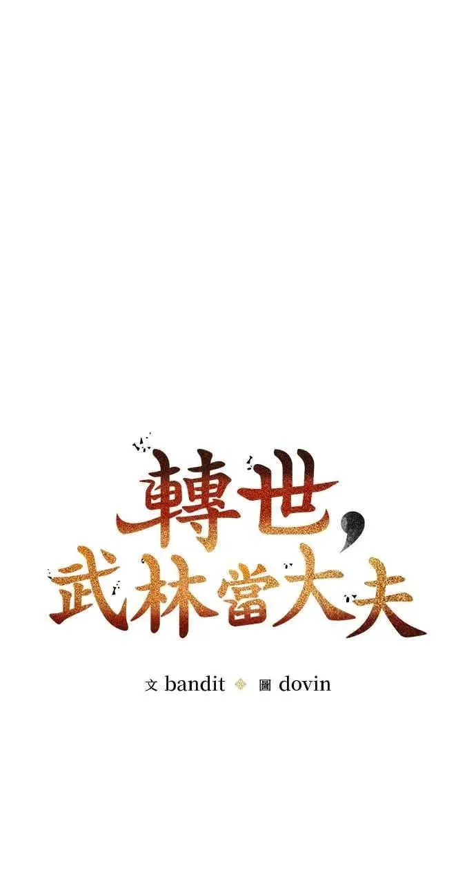 《转世武林当大夫》第94话图11