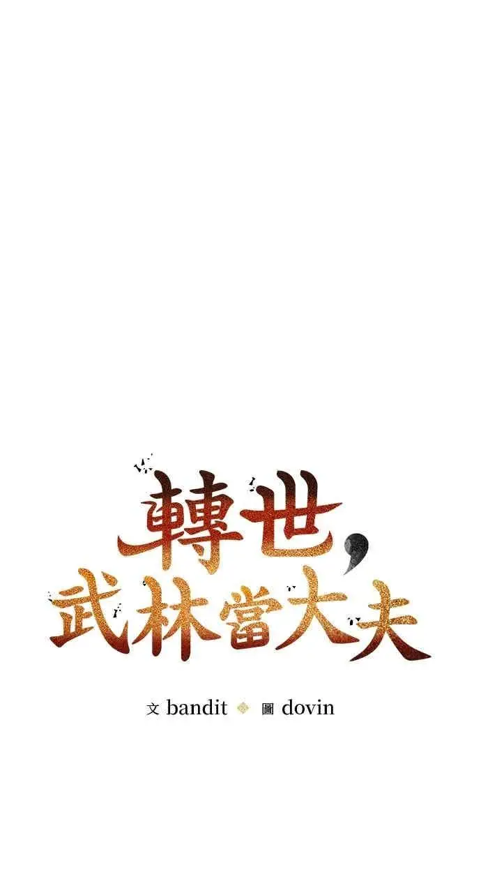 《转世武林当大夫》第96话图23
