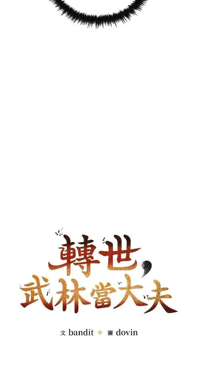 《转世武林当大夫》第99话图15