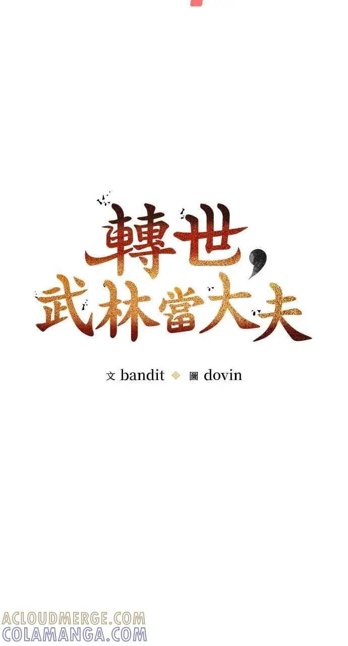 《转世武林当大夫》第100话图22