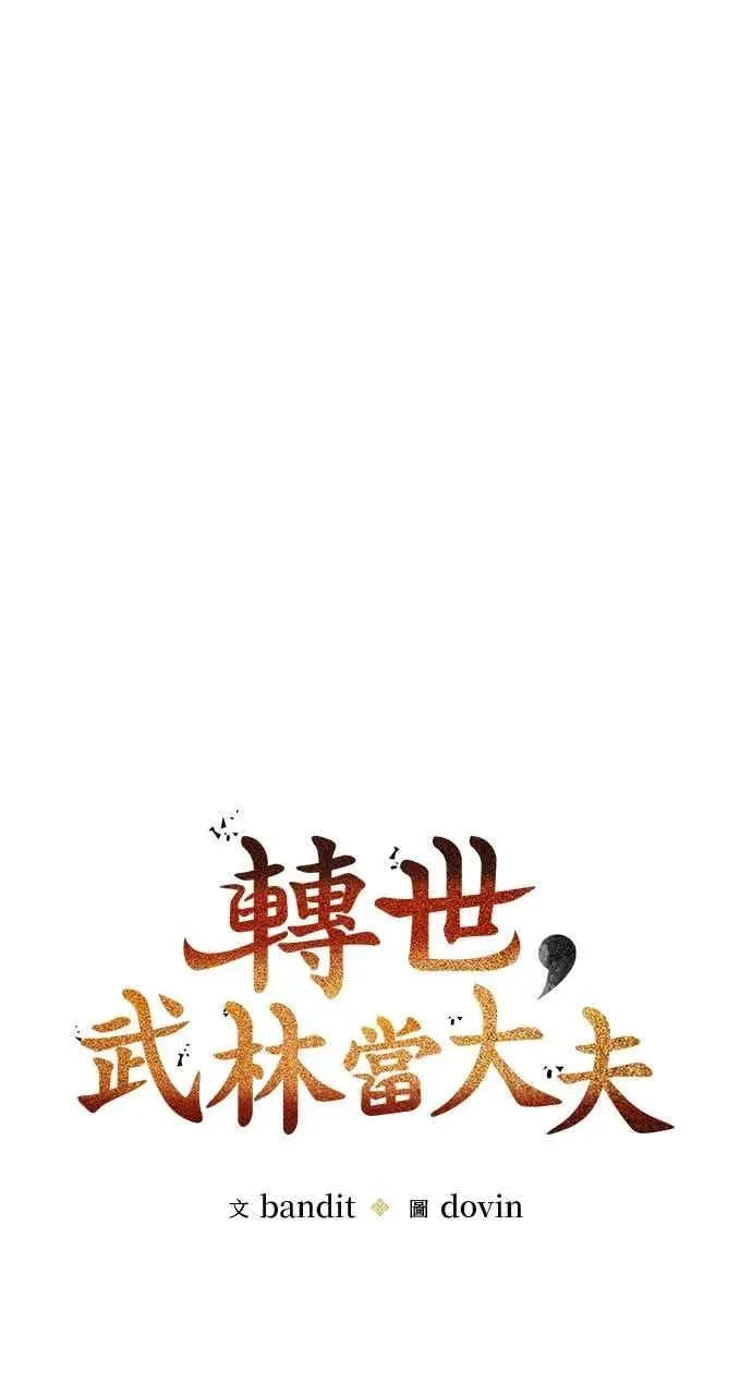《转世武林当大夫》第101话图72