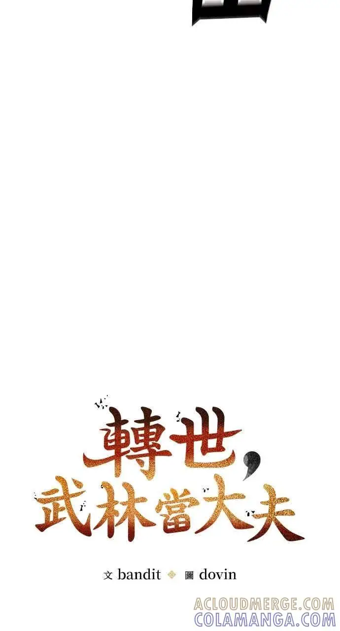《转世武林当大夫》第103话图25