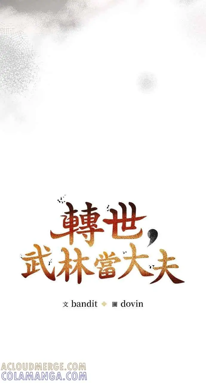 《转世武林当大夫》第106话图25