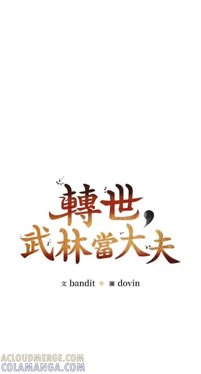 《转世武林当大夫》第108话图16