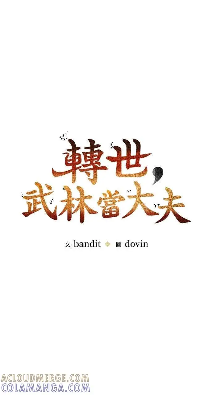 《转世武林当大夫》第112话图22