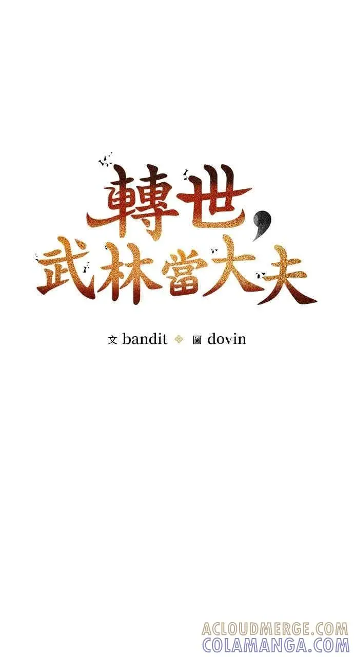 《转世武林当大夫》第117话图7