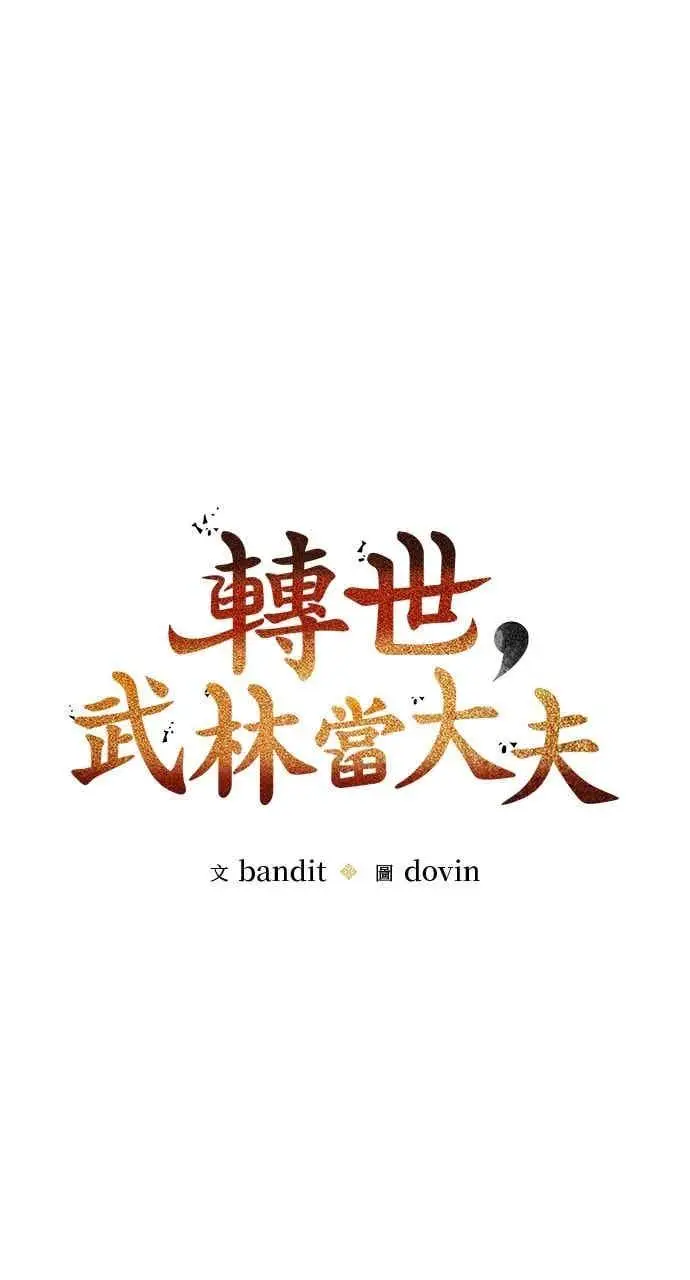 《转世武林当大夫》第118话图21