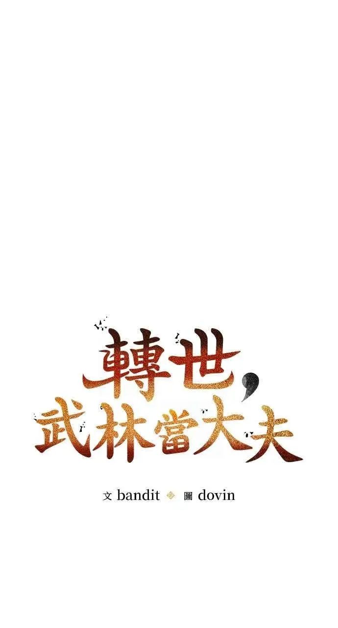 《转世武林当大夫》第123话图15