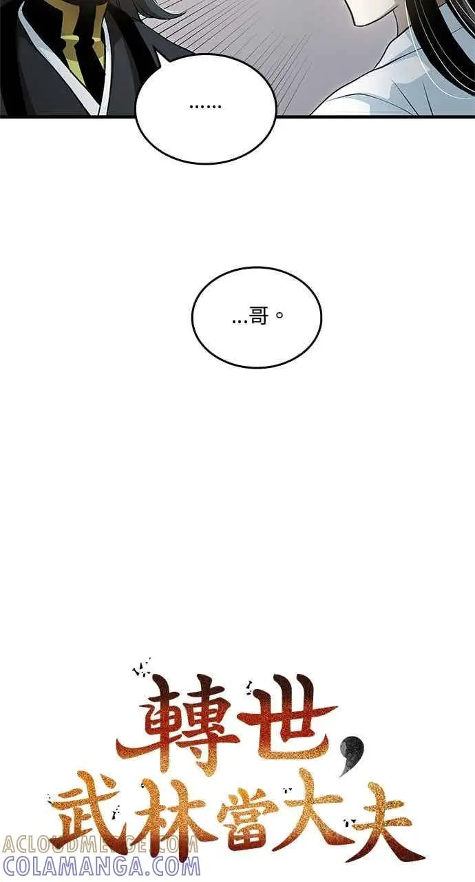 《转世武林当大夫》第143话图13