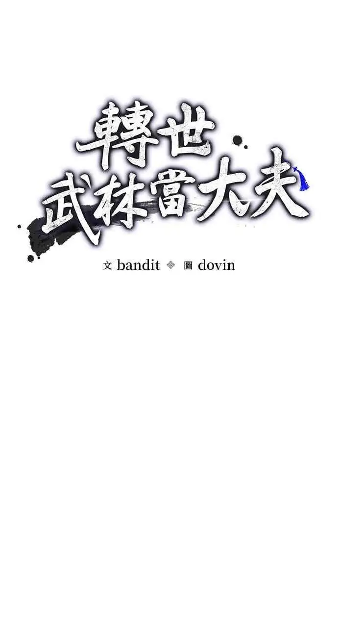 《转世武林当大夫》第155话图11