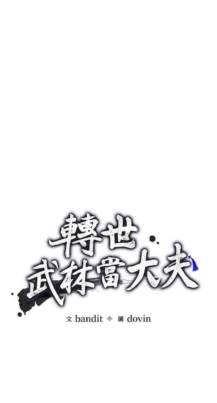 《转世武林当大夫》第171话图23