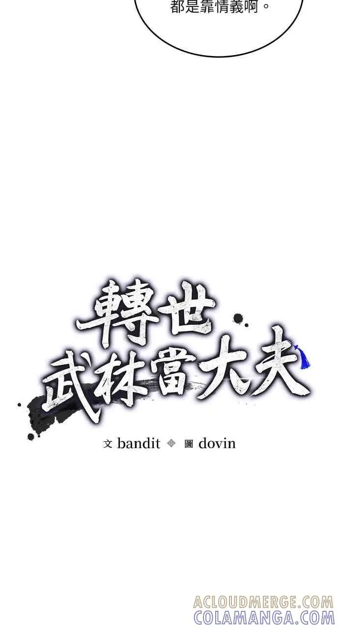 《转世武林当大夫》第178话图25