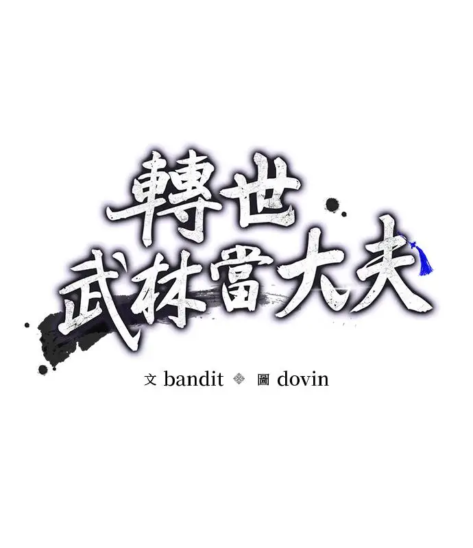 《转世武林当大夫》第191话图26