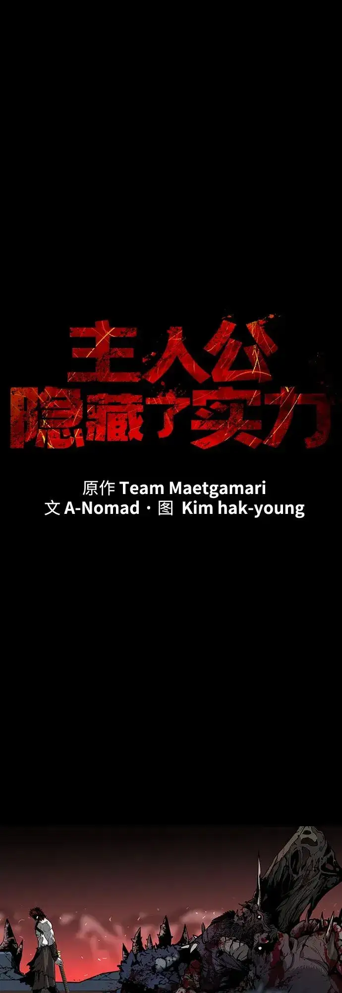 《主人公隐藏了实力》序章图2