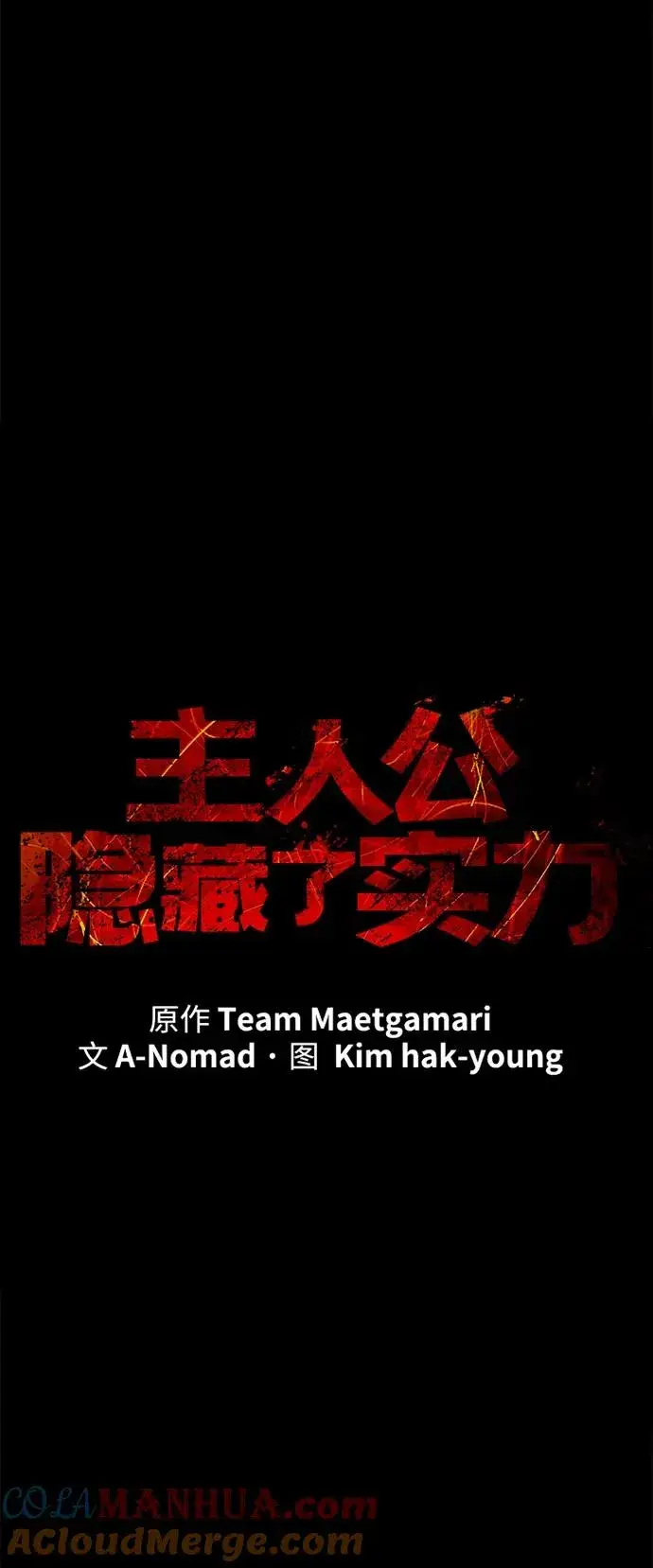 《主人公隐藏了实力》第9话图4