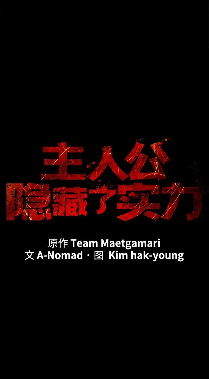 《主人公隐藏了实力》第11话图5