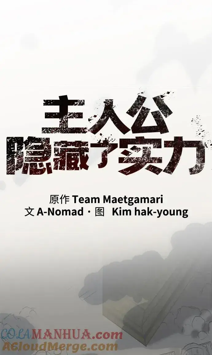 《主人公隐藏了实力》第12话图5