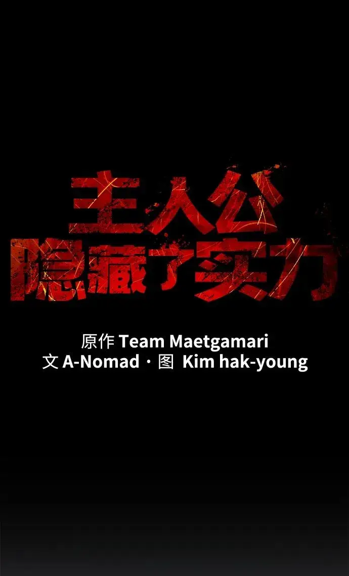 《主人公隐藏了实力》第16话图5