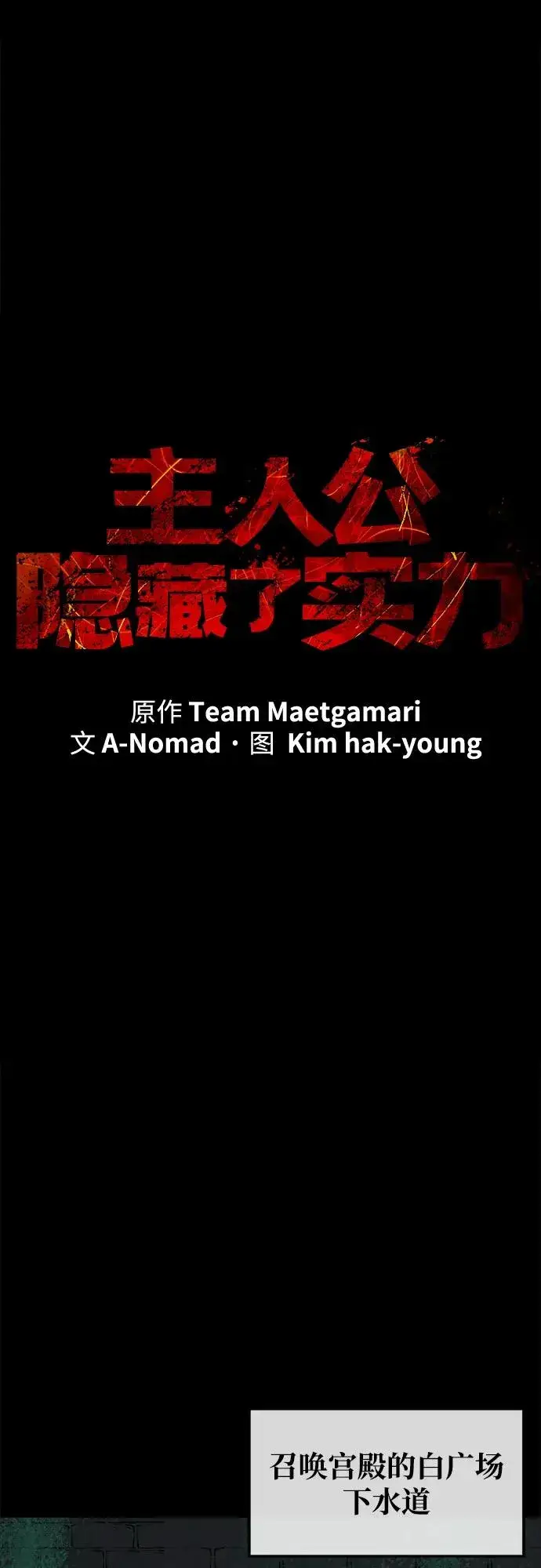 《主人公隐藏了实力》第1话图15