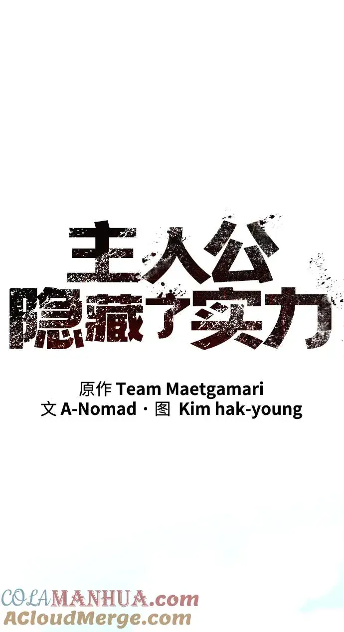 《主人公隐藏了实力》第19话图21