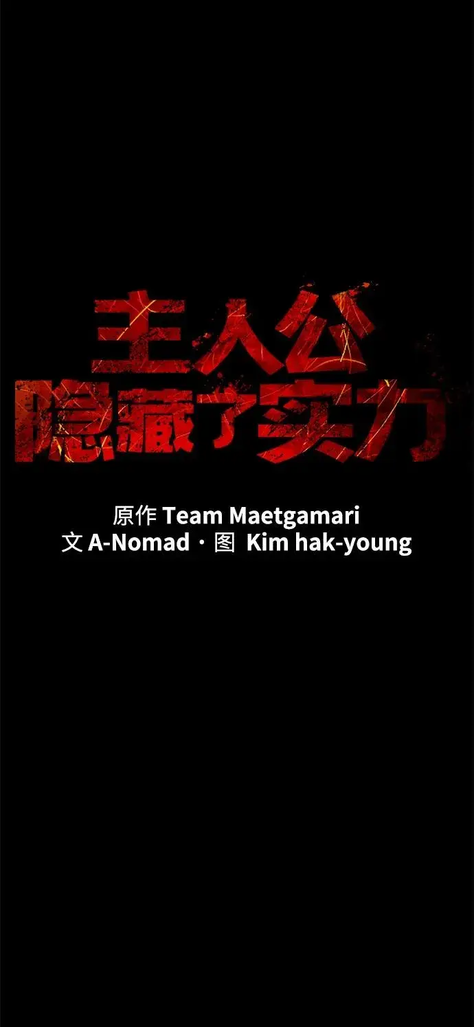 《主人公隐藏了实力》第20话图22