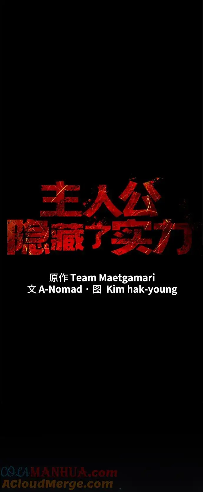 《主人公隐藏了实力》第21话图29