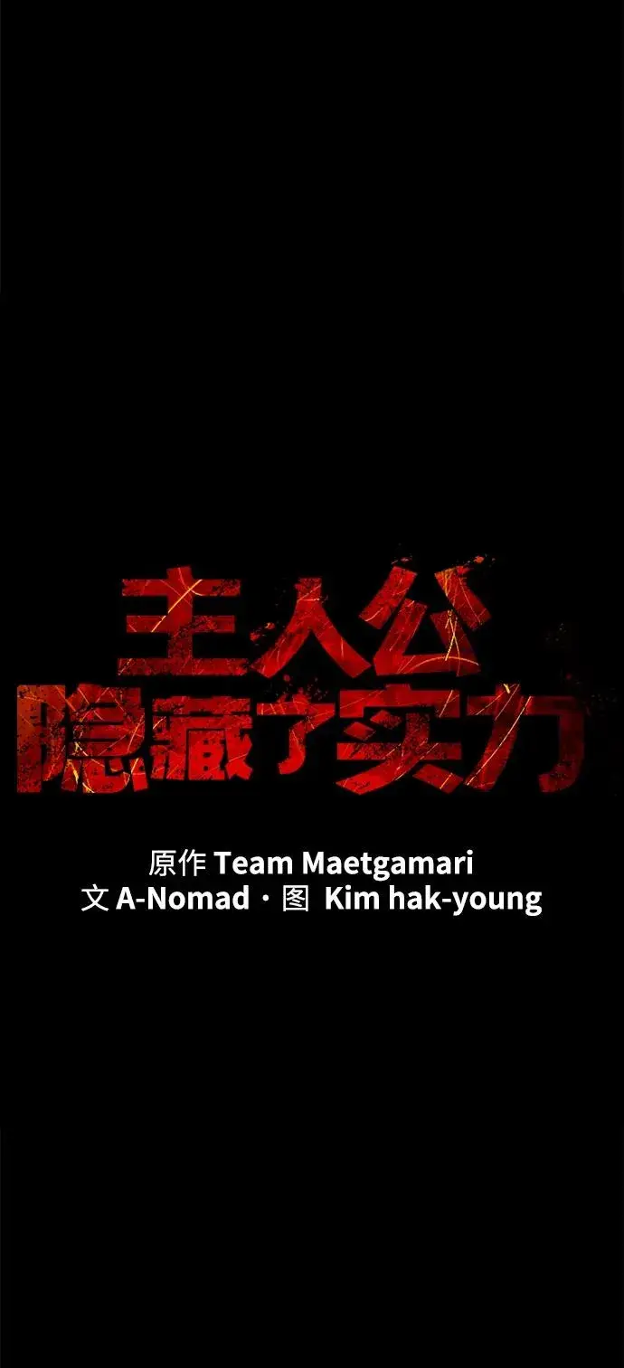 《主人公隐藏了实力》第22话图8