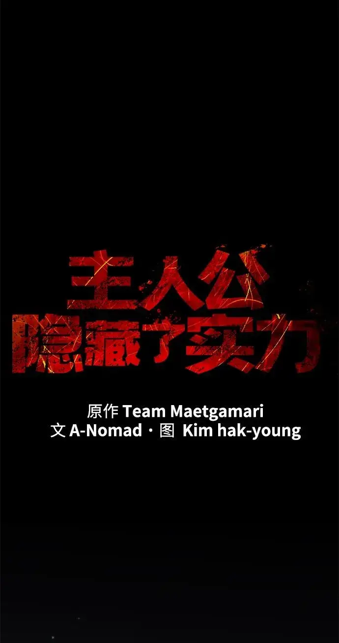 《主人公隐藏了实力》第24话图10