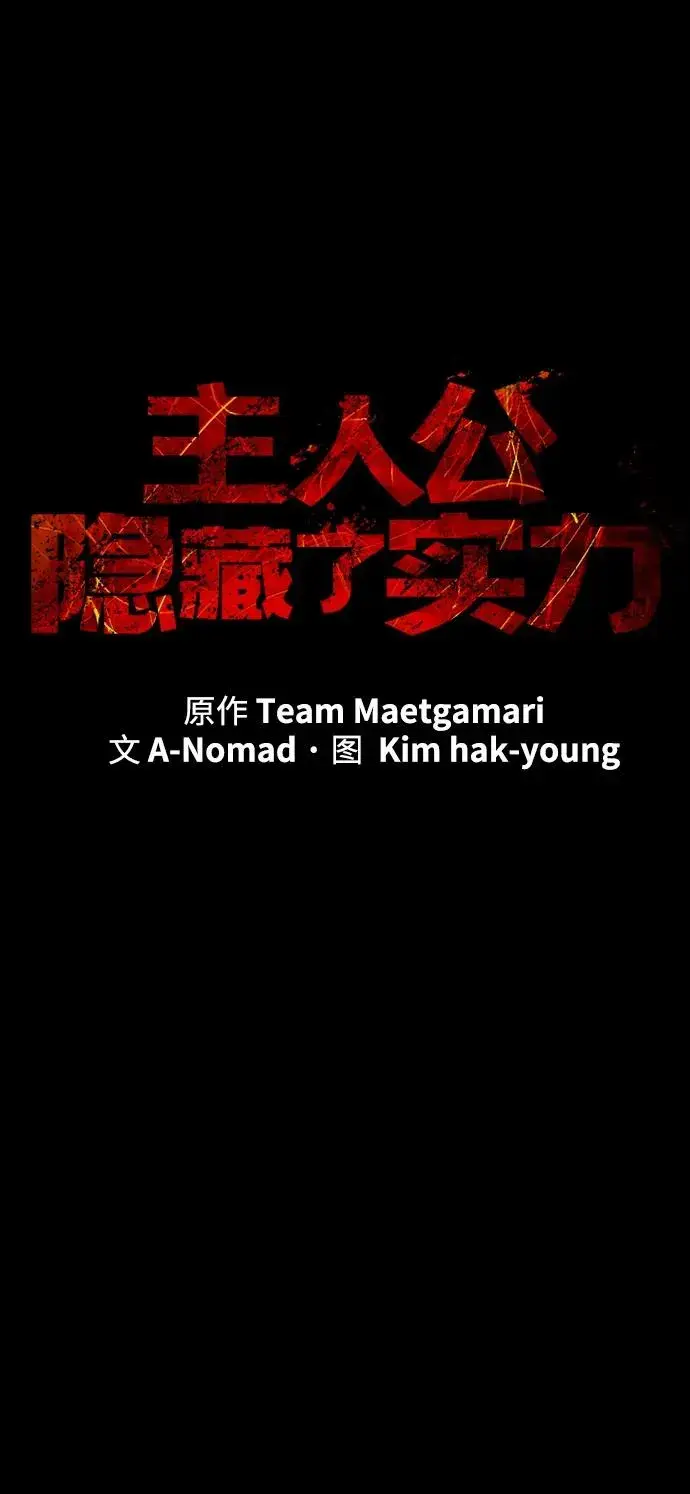 《主人公隐藏了实力》第26话图39