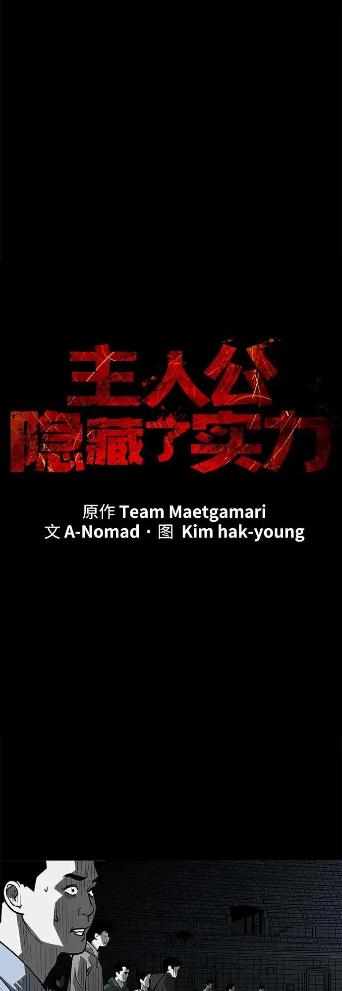 《主人公隐藏了实力》第2话图9