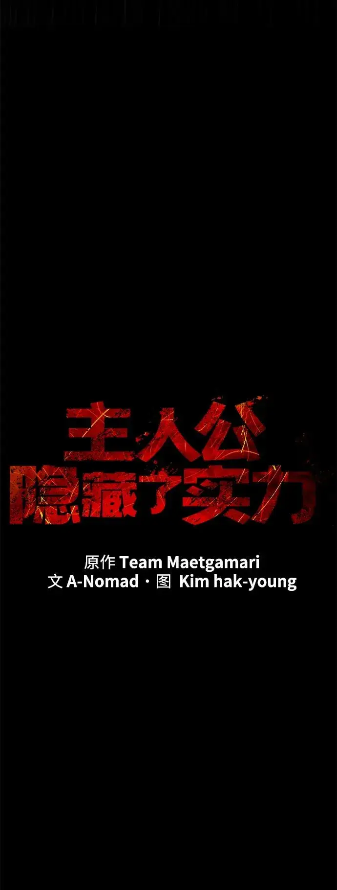 《主人公隐藏了实力》第30话图27