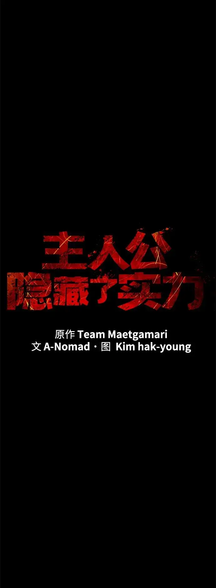 《主人公隐藏了实力》第31话图19