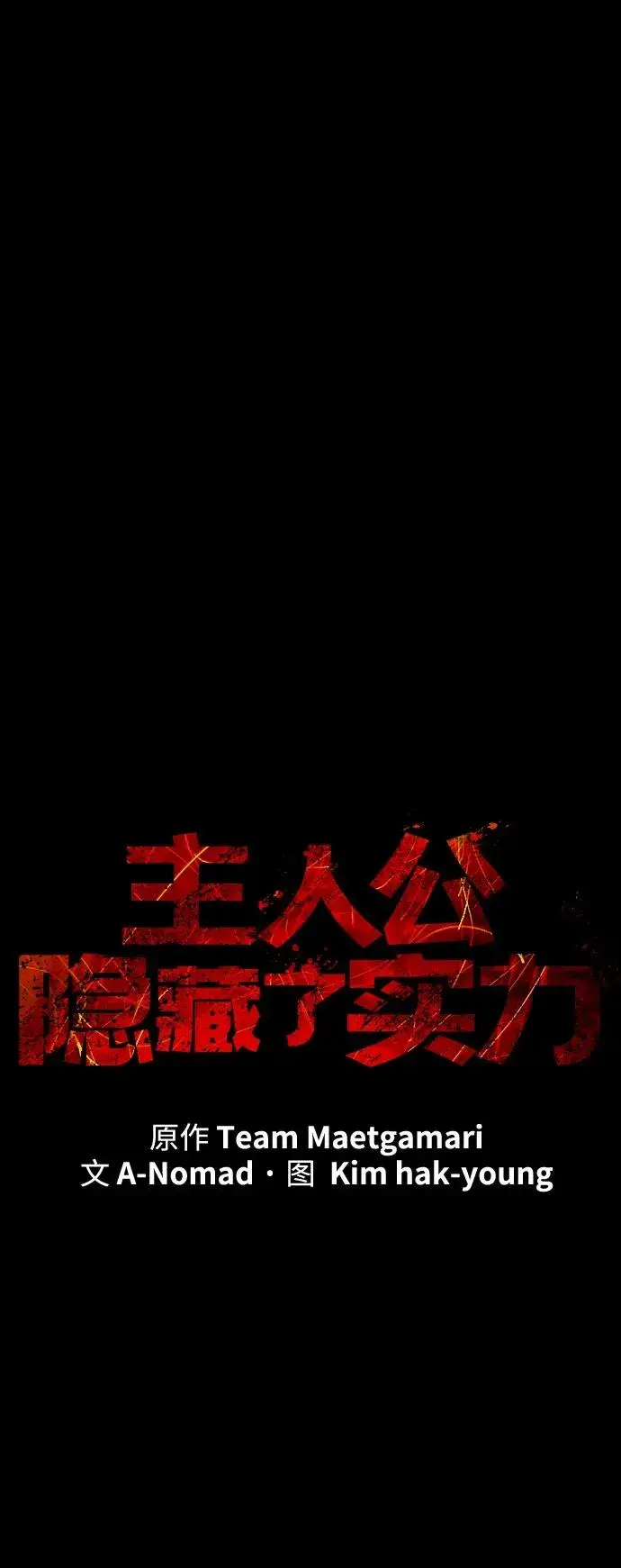 《主人公隐藏了实力》第32话图54